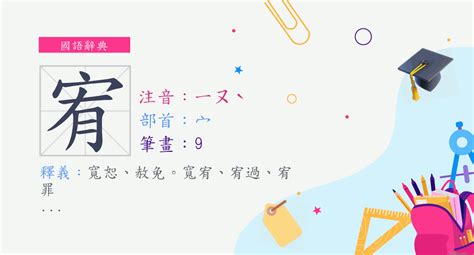 宥是什麼意思|字:宥 (注音:ㄧㄡˋ,部首:宀) 